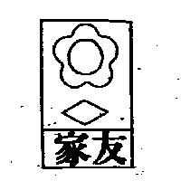 家友及圖