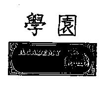 學園及圖 ACADEMY