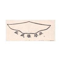 正成塑膠廠標章