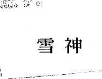 雪神