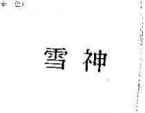 雪神