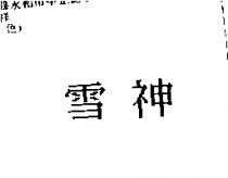 雪神