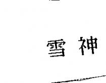 雪神