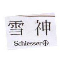 雪神及圖 Schiesser