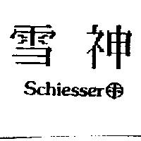雪神及圖 Schiesser