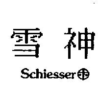 雪神及圖 Schiesser