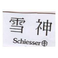 雪神及圖 Schiesser