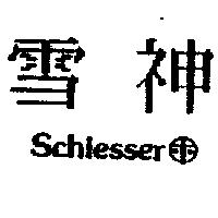 雪神 Schiesser 及圖