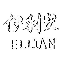 伊利安 ELLIAN