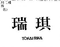 瑞琪 TOKAIRIKA