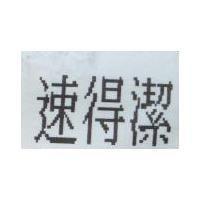 速得潔