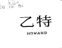 乙特 HOWARD