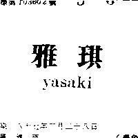 雅琪 YASAKI