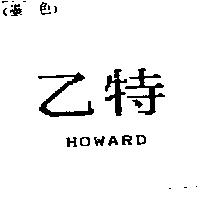 乙特 HOWARD