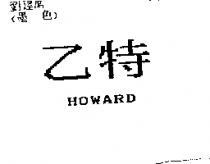 乙特 HOWARD