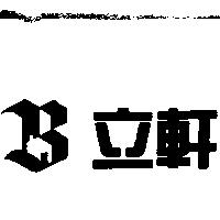 立軒及圖