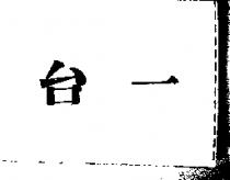 台一