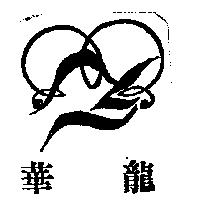 華龍及圖
