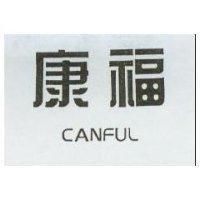 康福 CANFUL