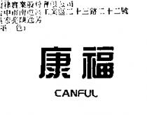 康福 CANFUL