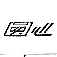 圓心