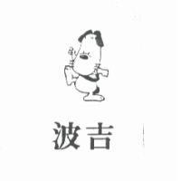 波吉及圖