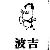 波吉及圖
