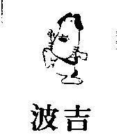 波吉及圖