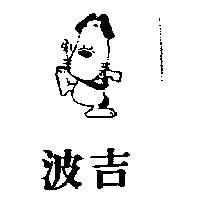 波吉及圖