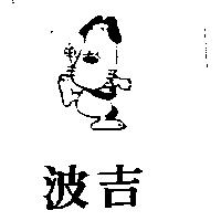 波吉及圖