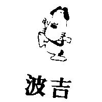 波吉及圖