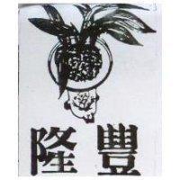 隆豐及圖