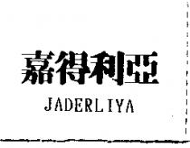 嘉得利亞 JADERLIYA