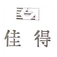 佳得及圖