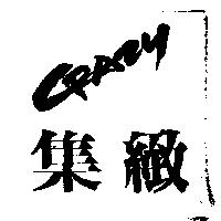 集緻 CRAZY