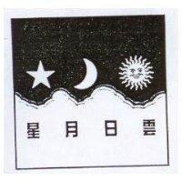 星月日雲及圖