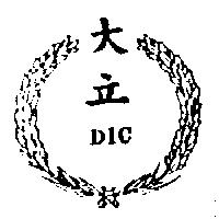 大立及圖 DIC