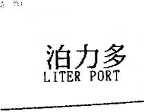 泊力多 LITER PORT