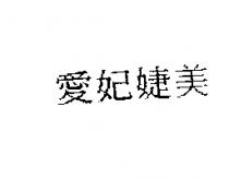 愛妃婕美