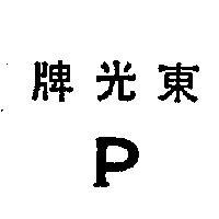 東光牌及 P 字標記