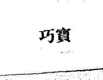 巧寶
