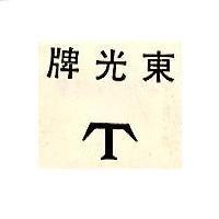 東光牌及 T 字標記