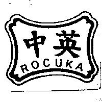 中英及圖 ROCUKA