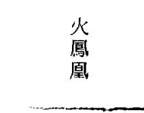 火鳳凰
