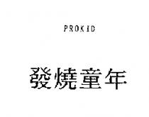 發燒童年 PROKID