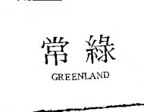常綠 GREENLAND