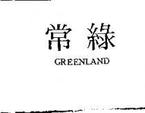 常綠 GREENLAND