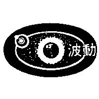 波動及圖
