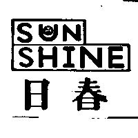 日春及圖 SUN SHINE