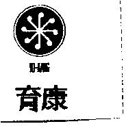 育康及圖 YU-KANG